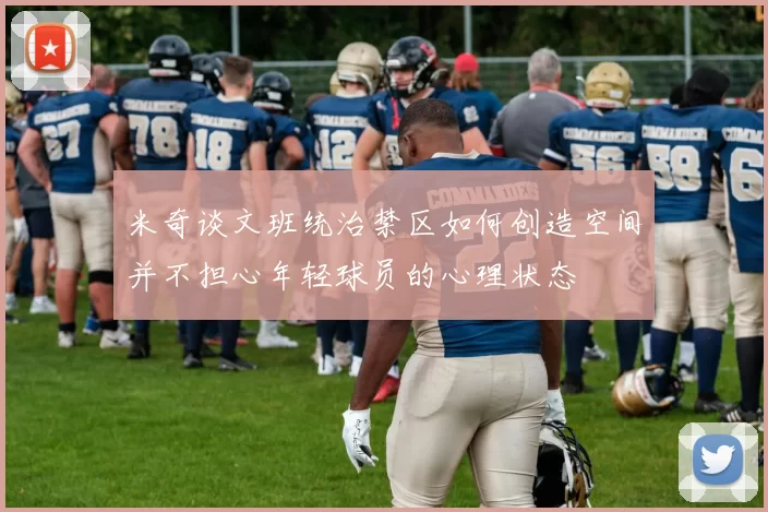 米奇谈文班统治禁区如何创造空间并不担心年轻球员的心理状态