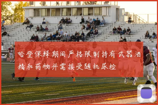 哈登保释期间严格限制持有武器酒精和药物并需接受随机尿检